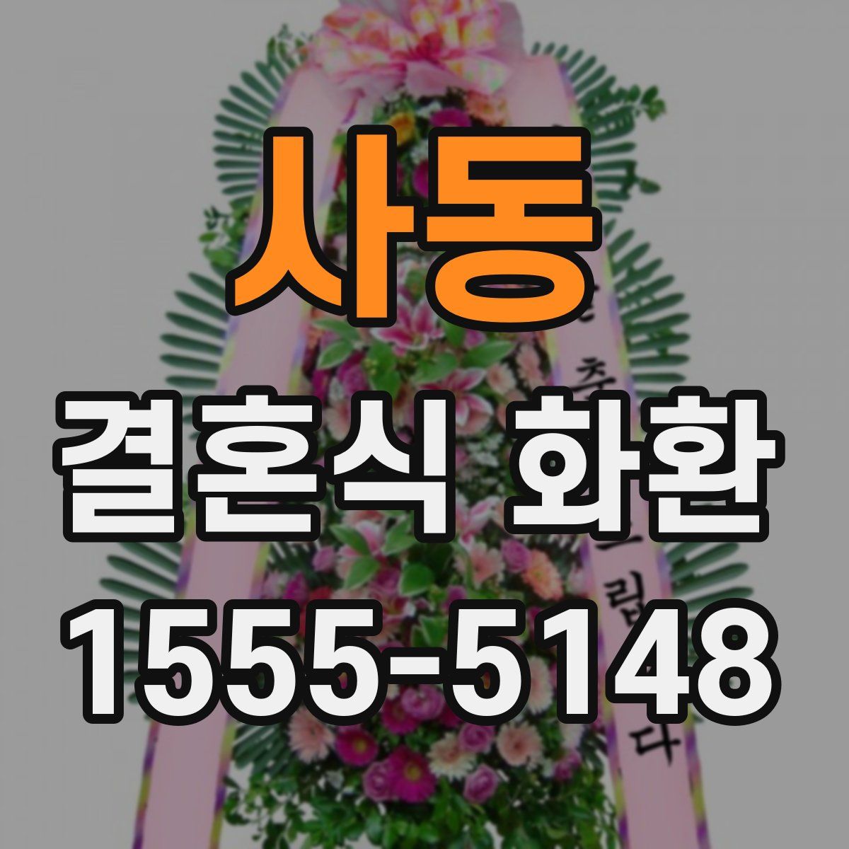 사동 결혼식 화환