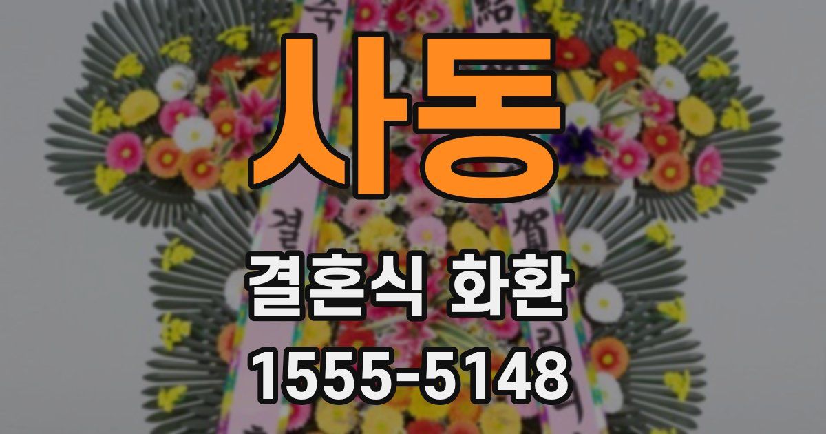사동 결혼식 화환