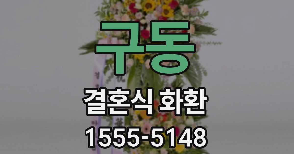 구동 결혼식 화환