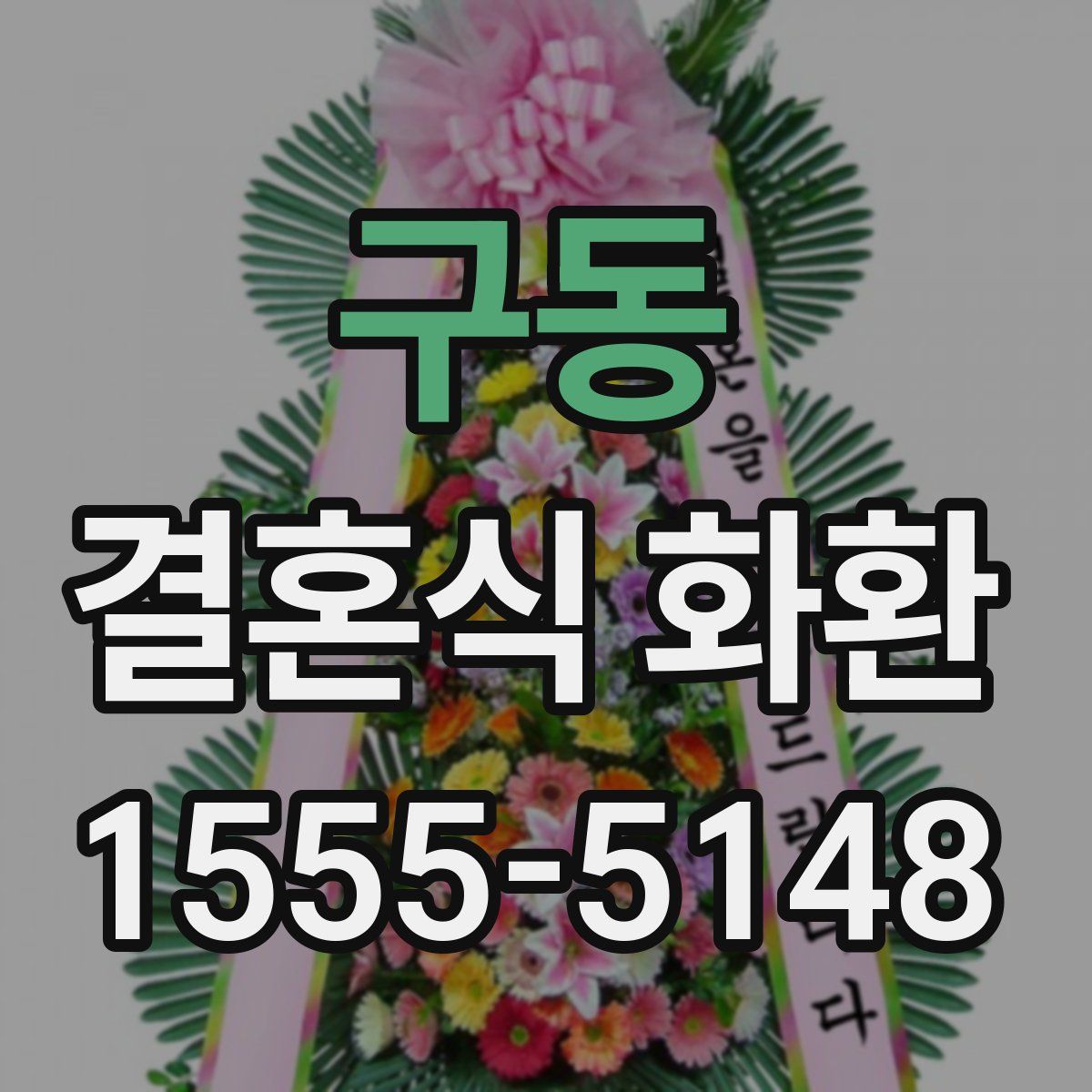 구동 결혼식 화환