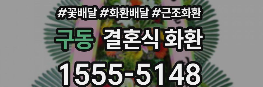 구동 결혼식 화환