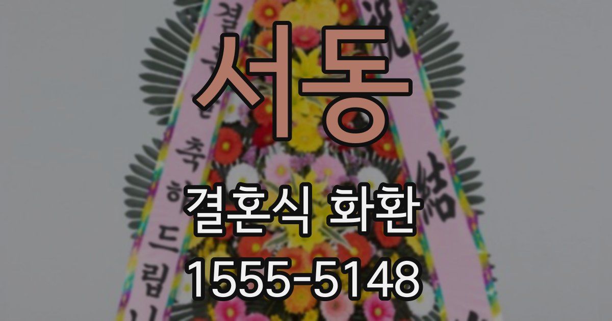서동 결혼식 화환