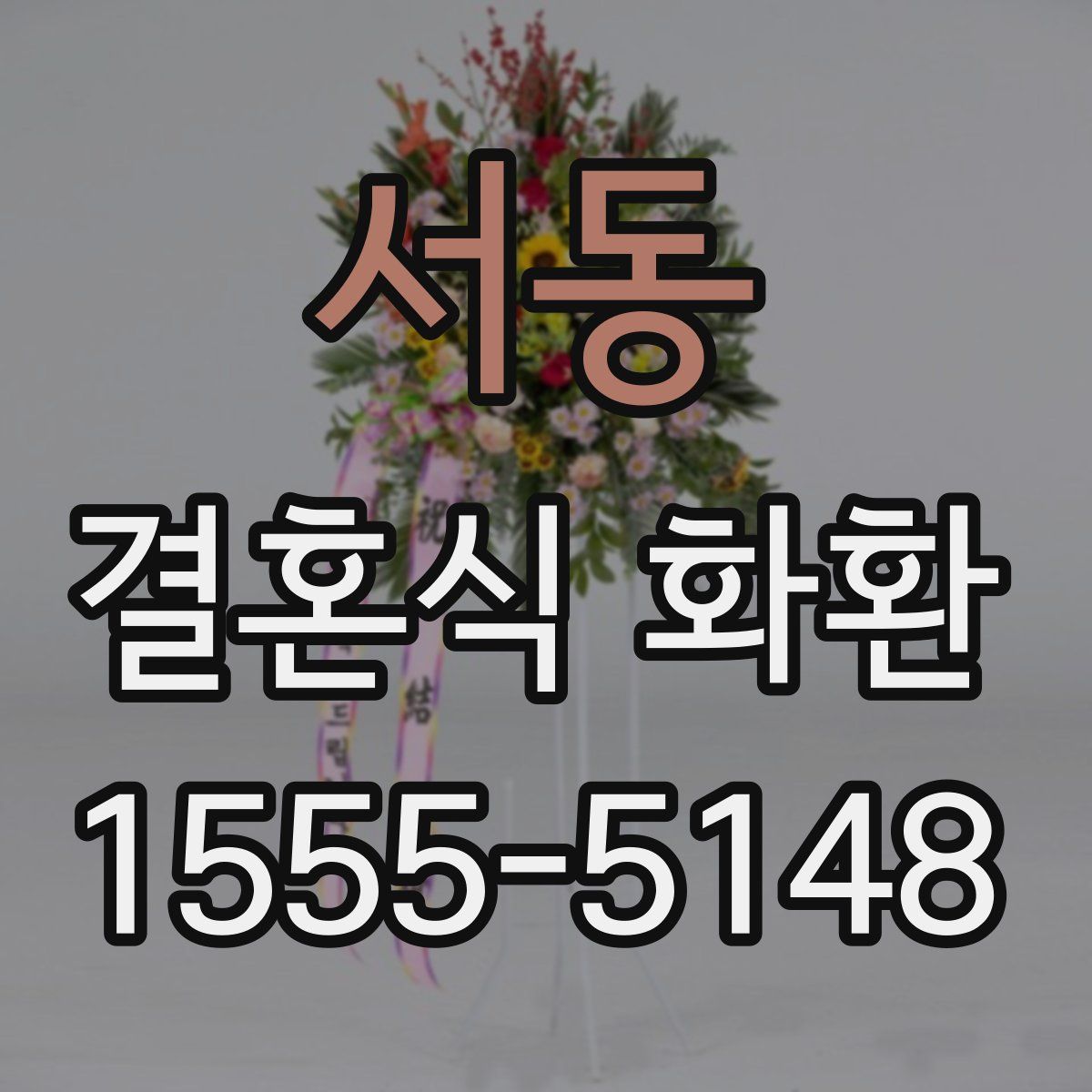 서동 결혼식 화환