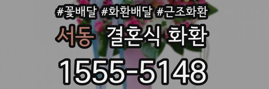서동 결혼식 화환
