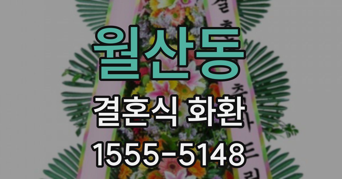 월산동 결혼식 화환