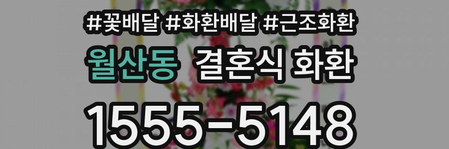 월산동 결혼식 화환