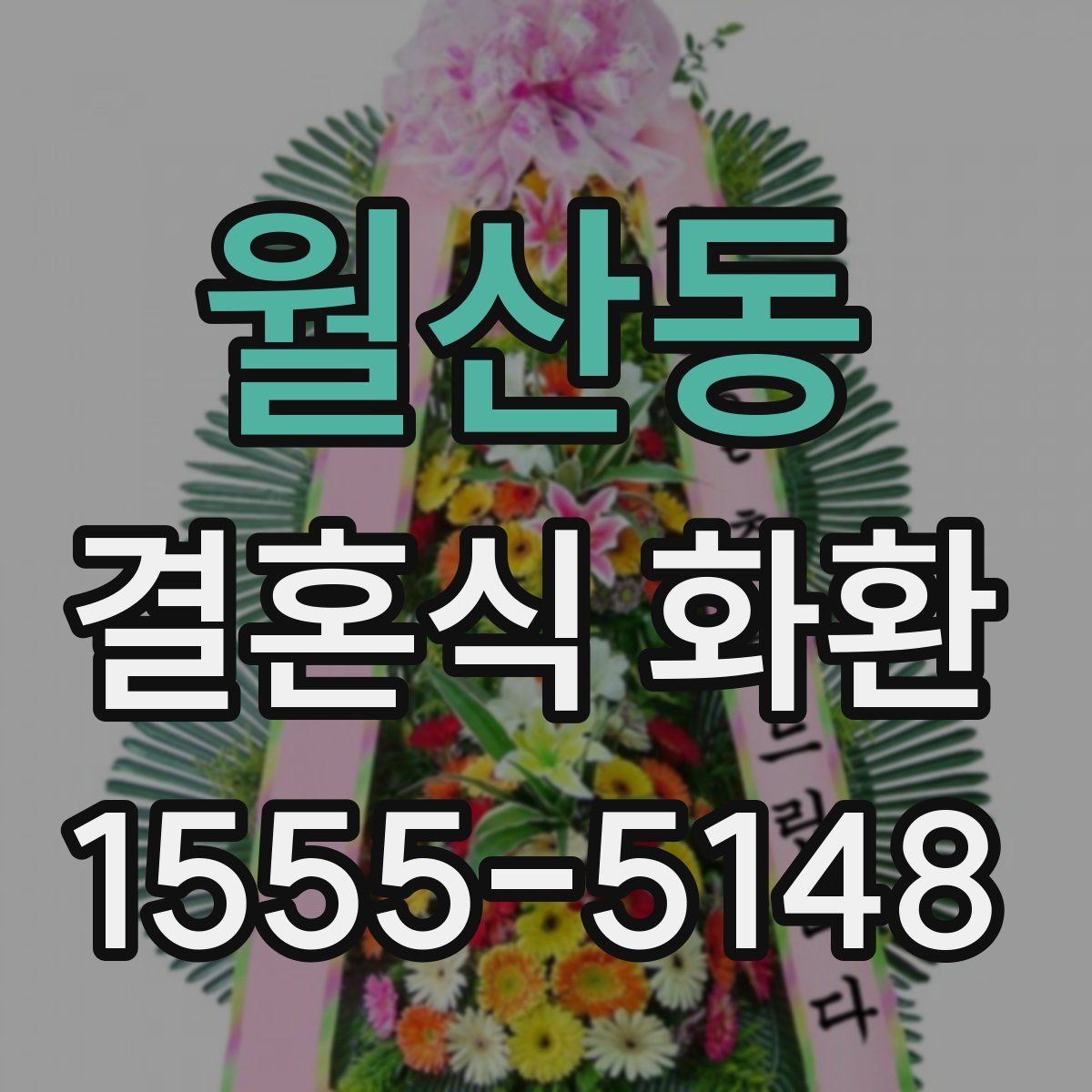 월산동 결혼식 화환