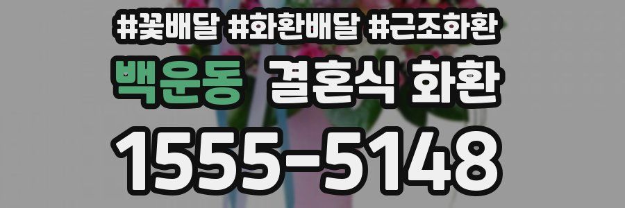 백운동 결혼식 화환