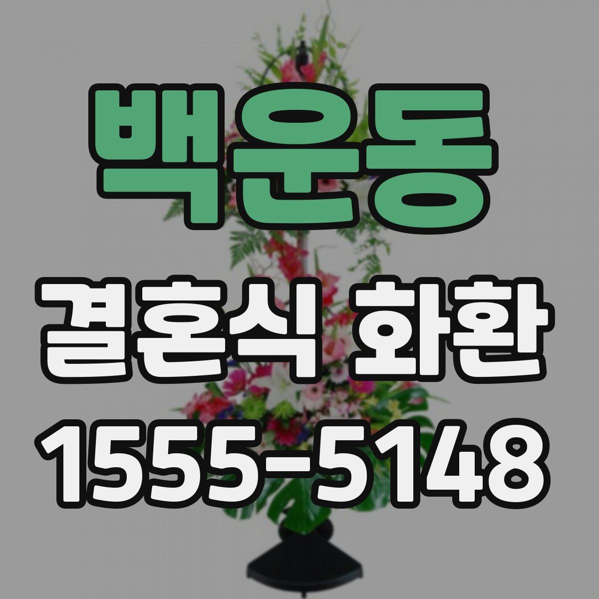 백운동 결혼식 화환