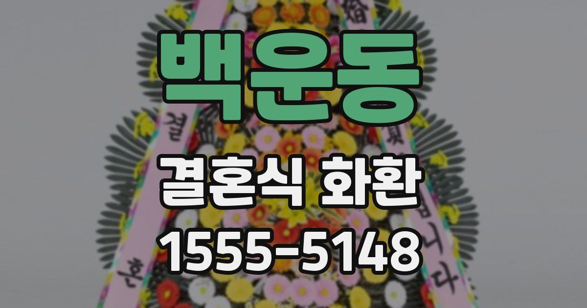 백운동 결혼식 화환