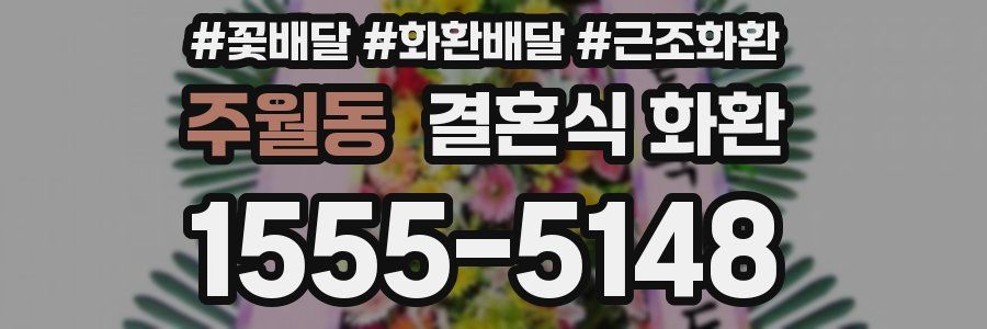 주월동 결혼식 화환