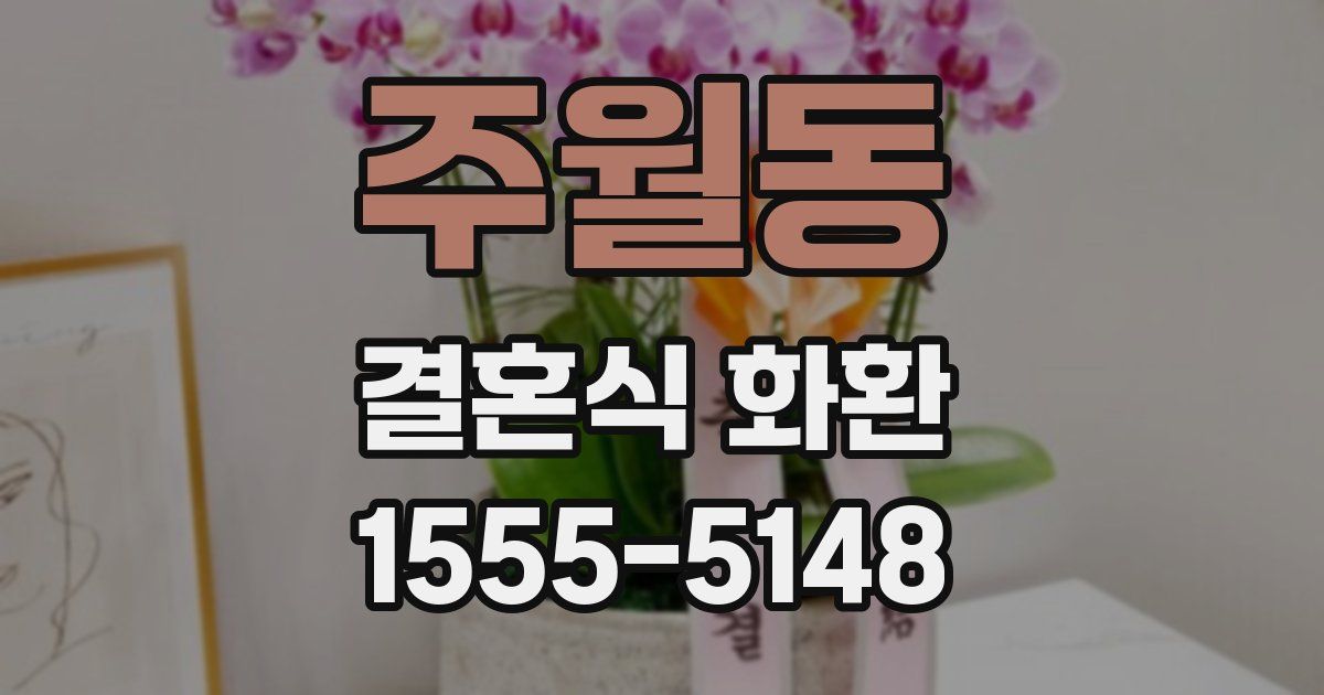 주월동 결혼식 화환