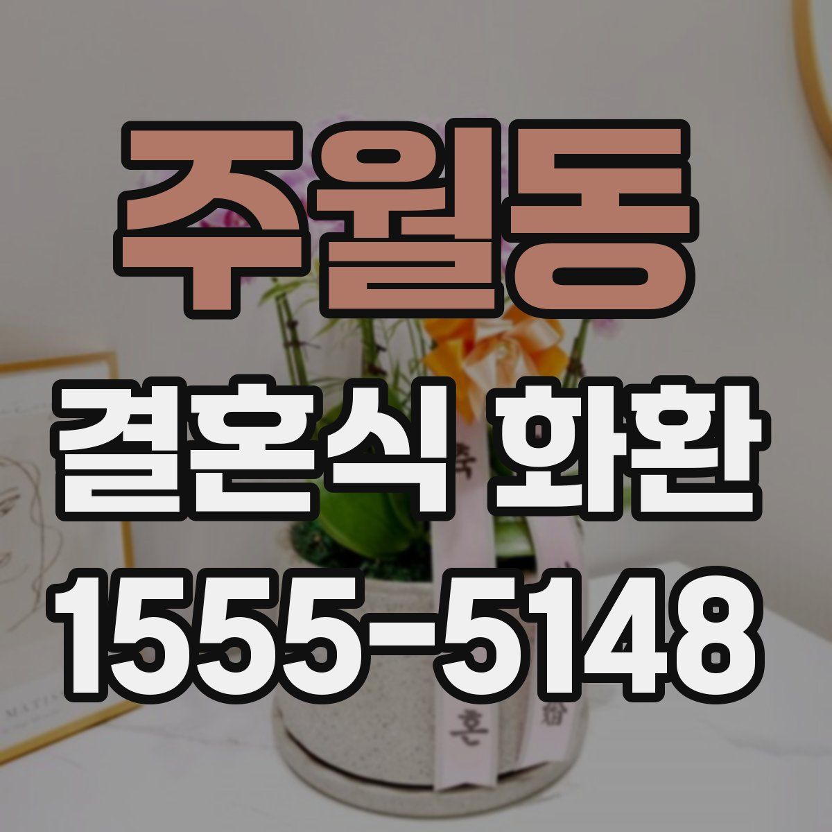 주월동 결혼식 화환