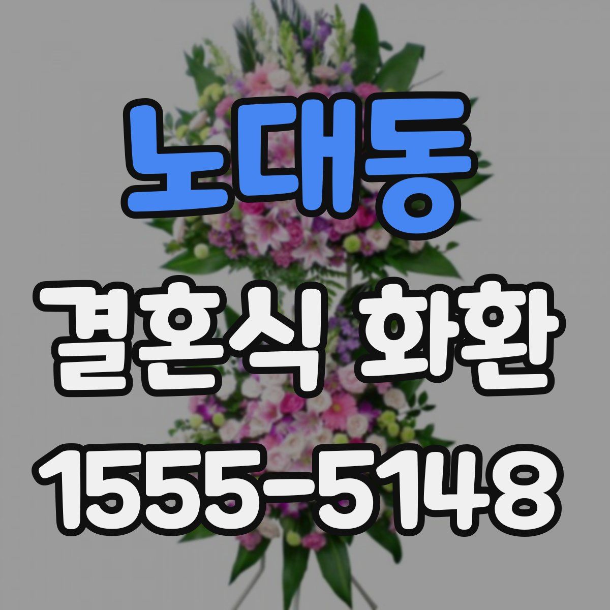 노대동 결혼식 화환