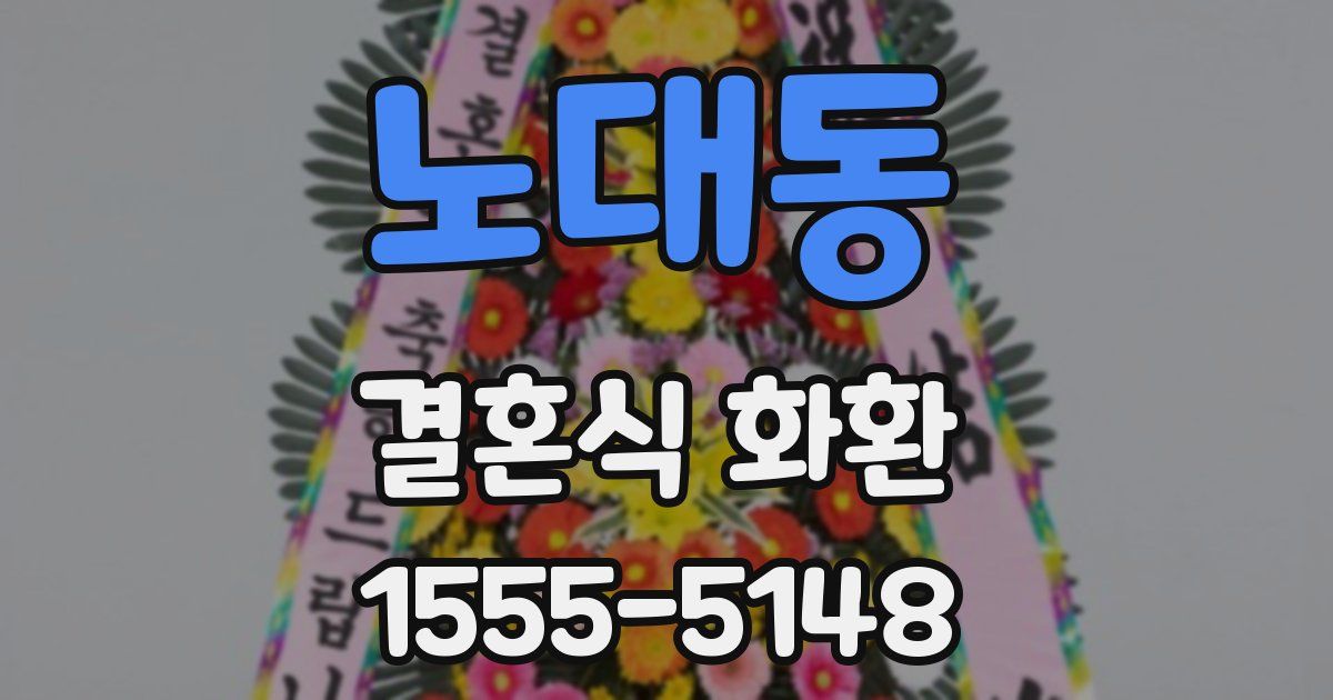 노대동 결혼식 화환