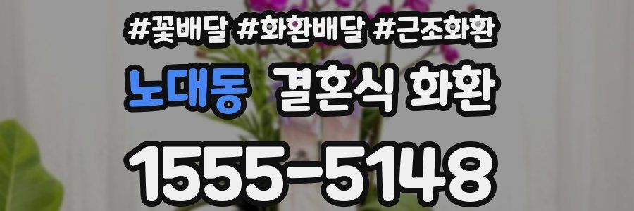 노대동 결혼식 화환