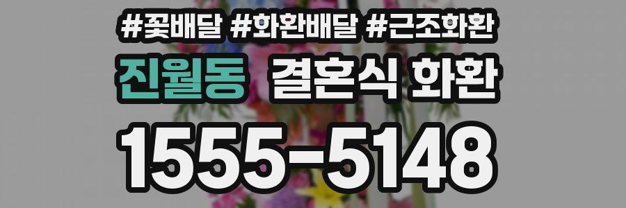 진월동 결혼식 화환