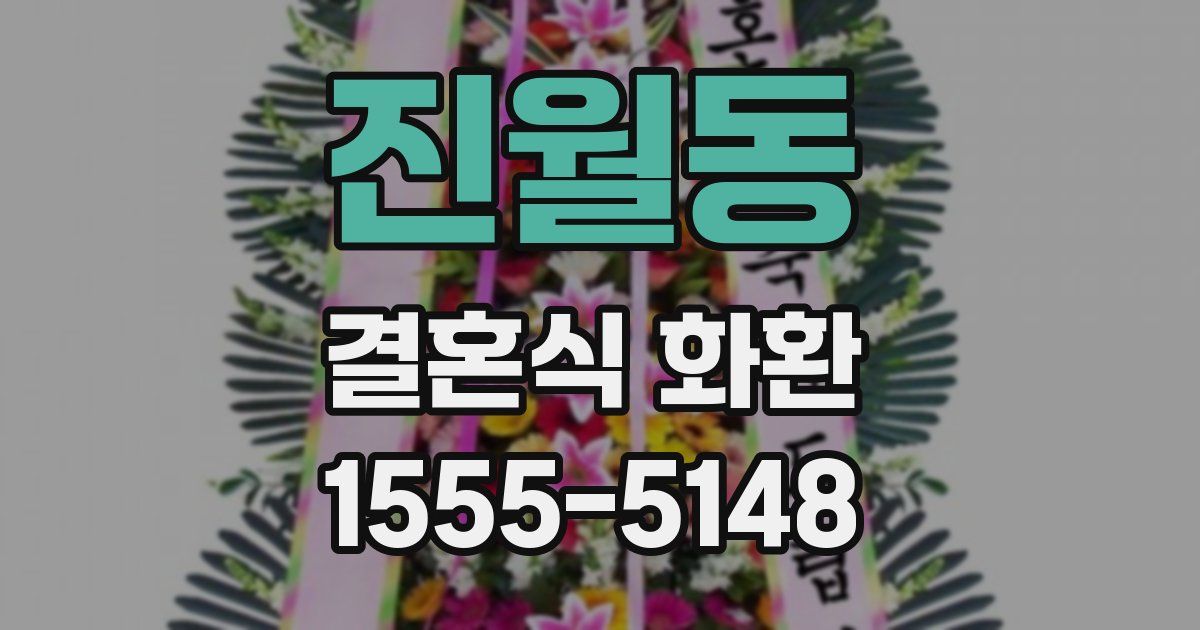 진월동 결혼식 화환