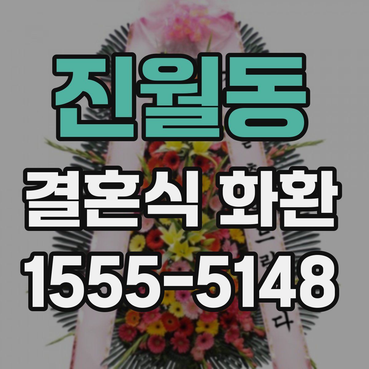 진월동 결혼식 화환
