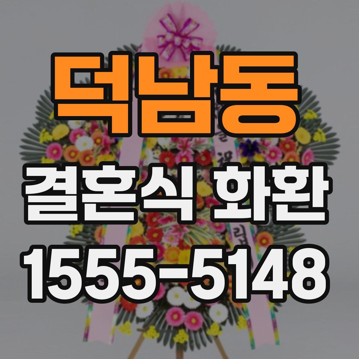 덕남동 결혼식 화환