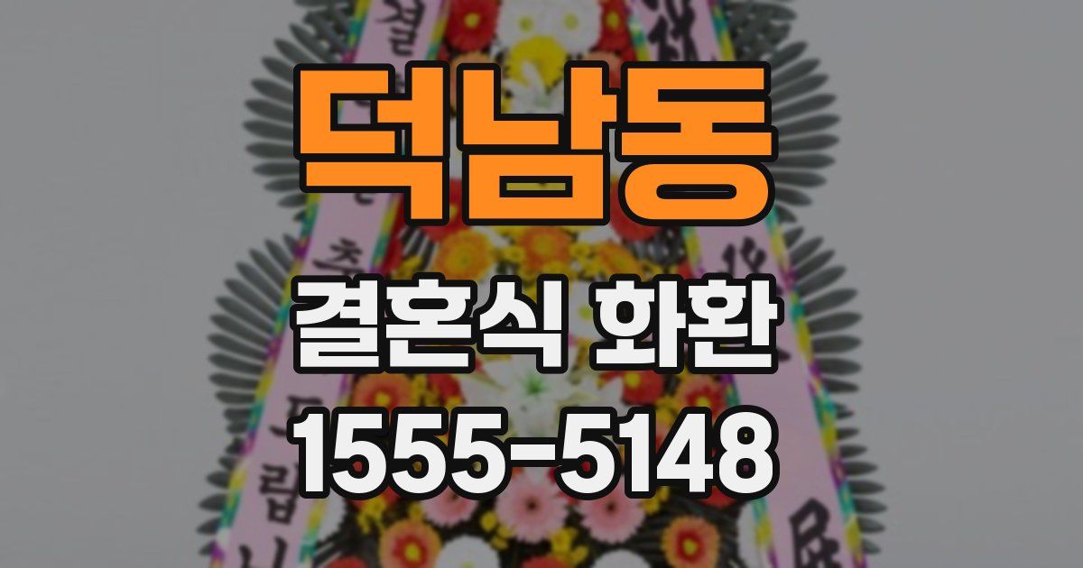 덕남동 결혼식 화환