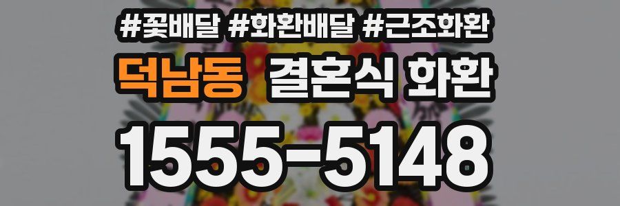 덕남동 결혼식 화환