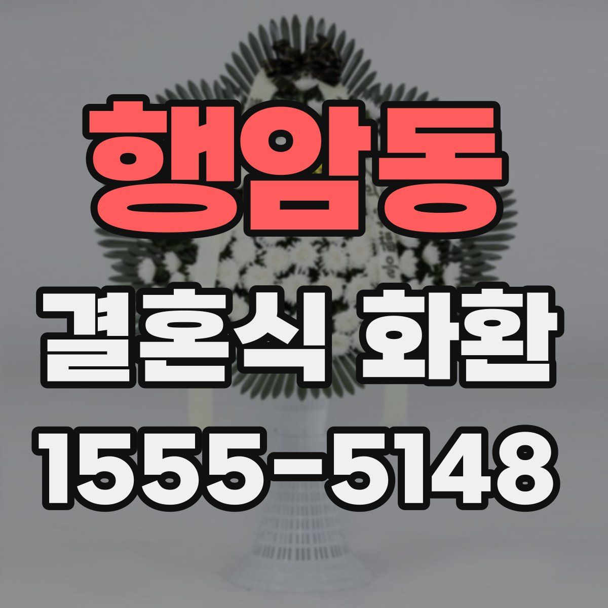 행암동 결혼식 화환