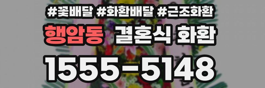 행암동 결혼식 화환