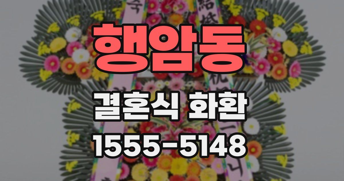 행암동 결혼식 화환