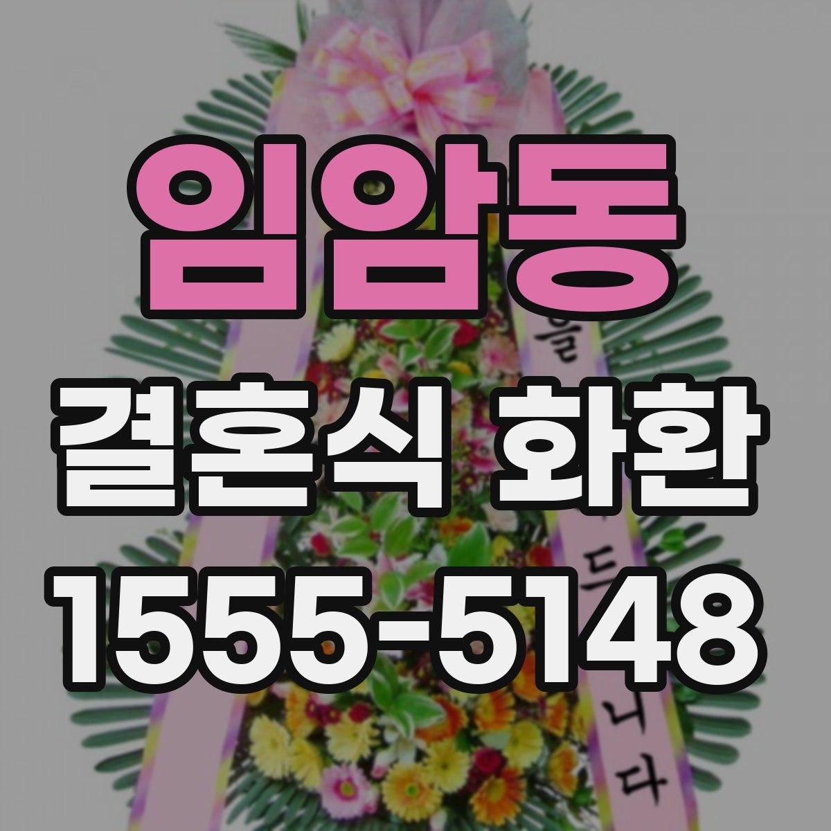 임암동 결혼식 화환