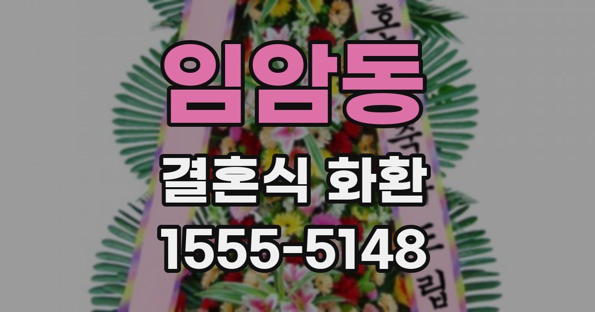 임암동 결혼식 화환