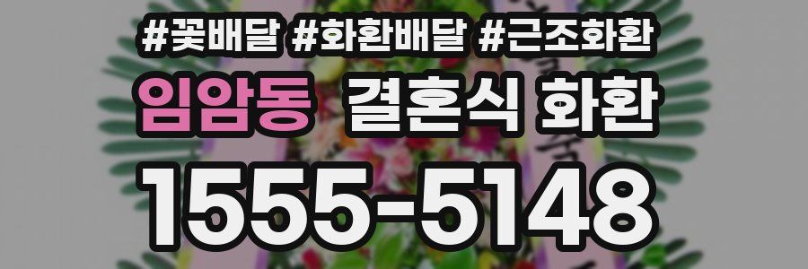 임암동 결혼식 화환