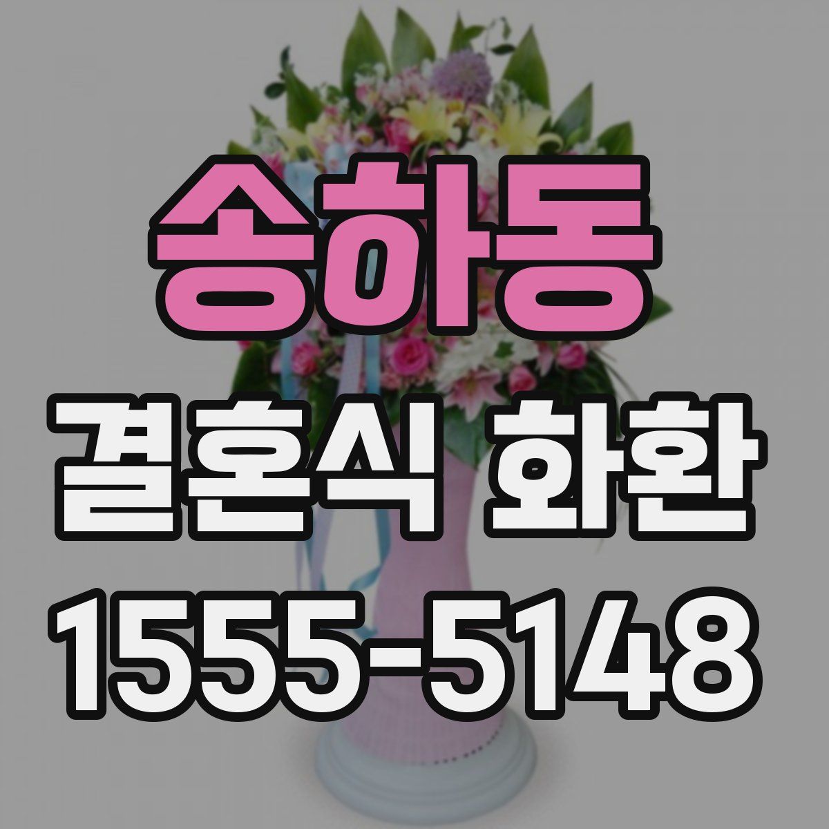송하동 결혼식 화환