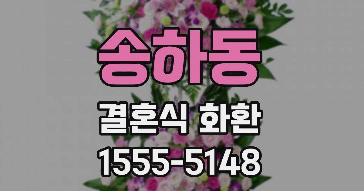 송하동 결혼식 화환