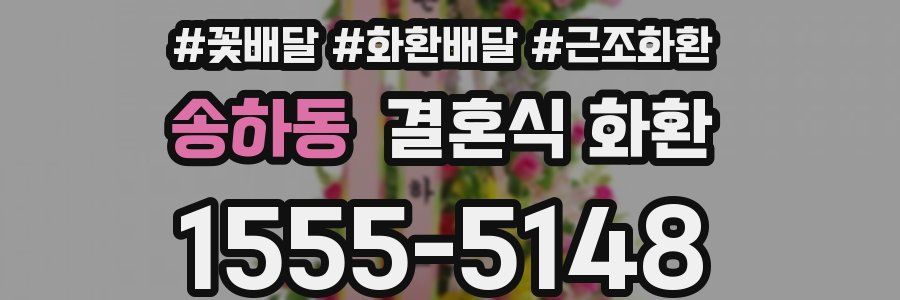 송하동 결혼식 화환