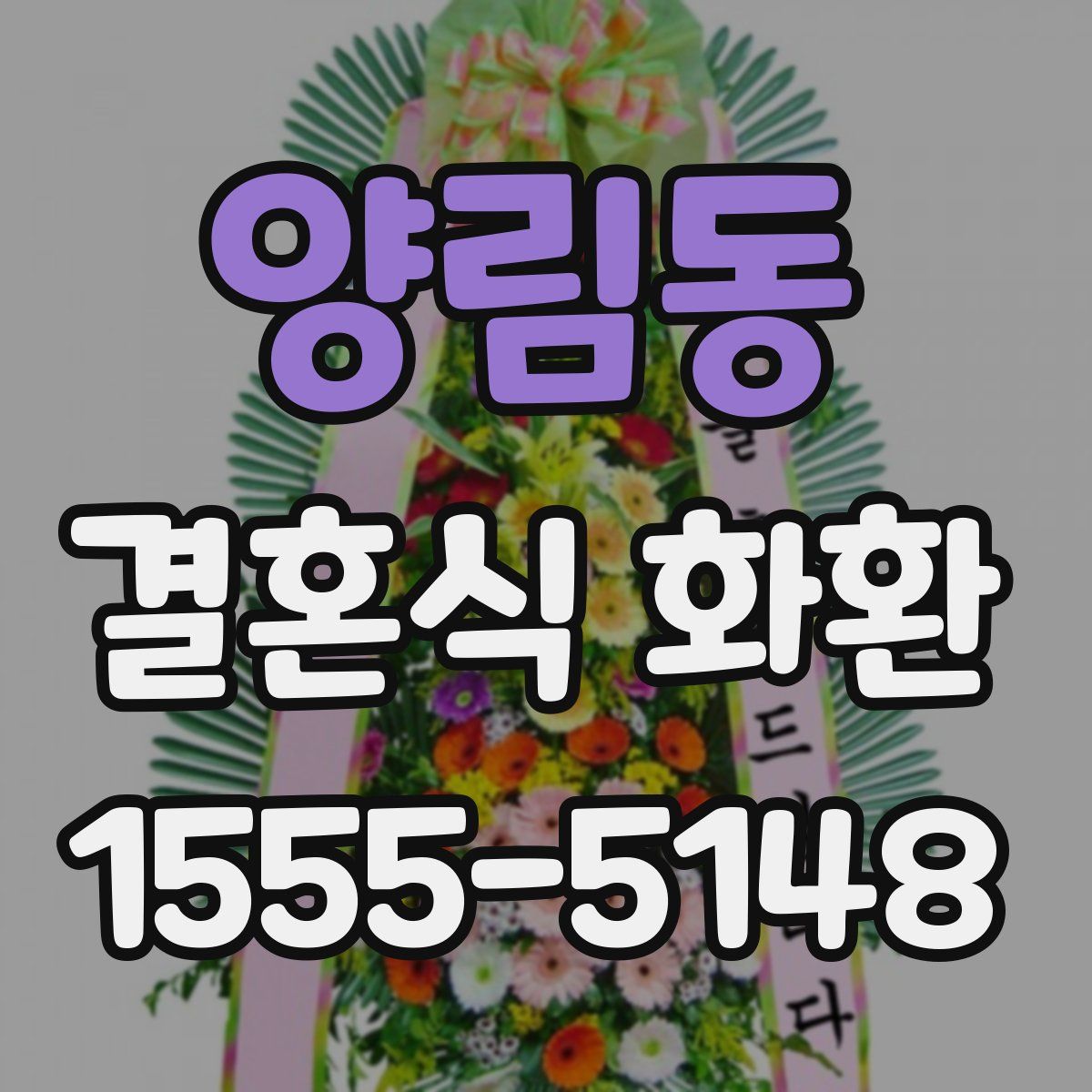 양림동 결혼식 화환