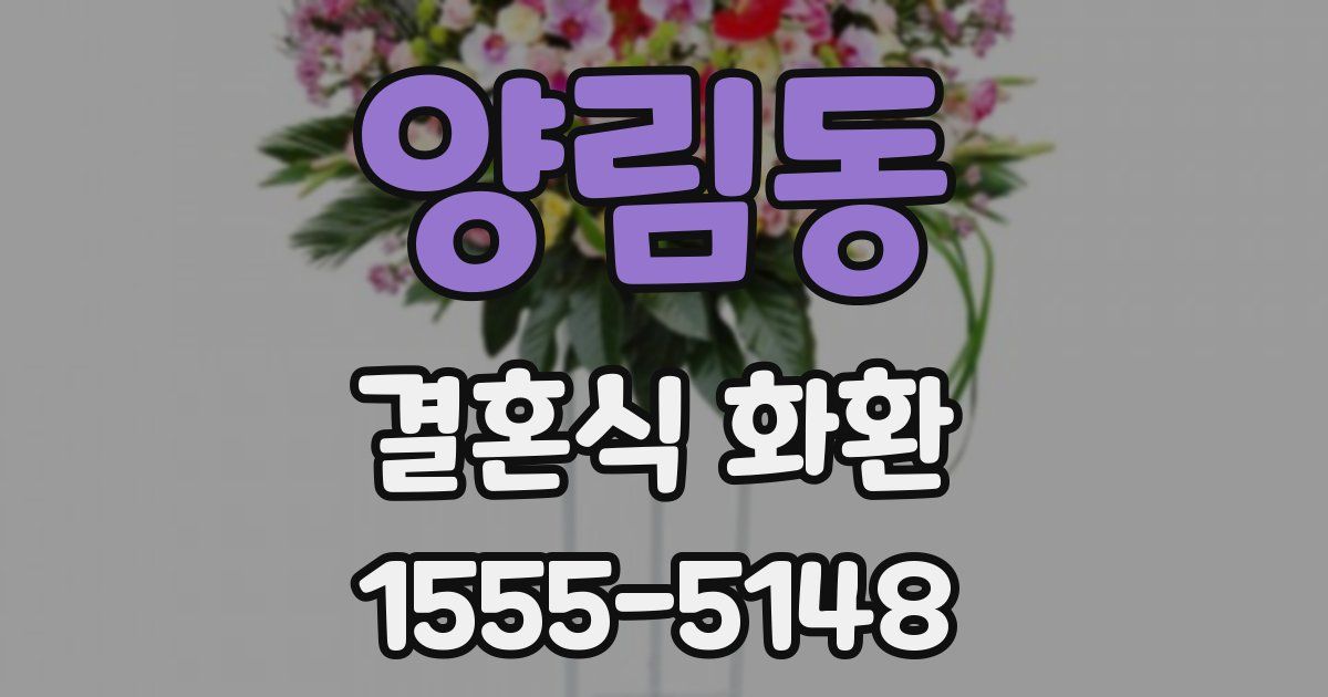 양림동 결혼식 화환