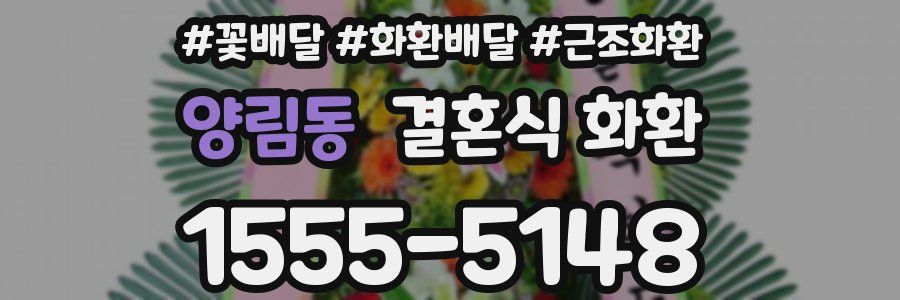 양림동 결혼식 화환