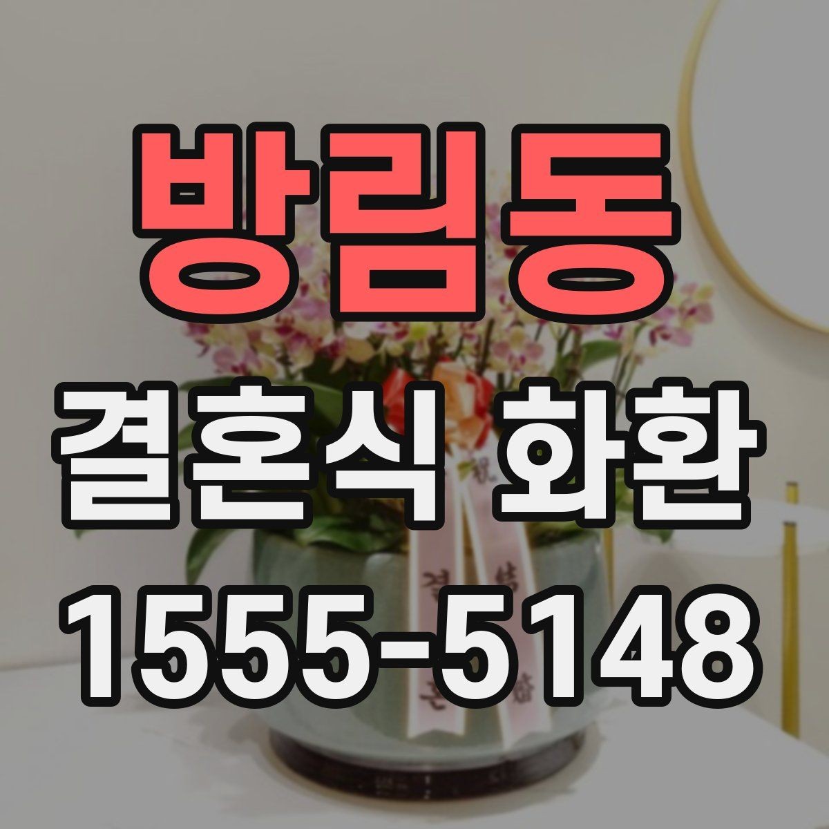 방림동 결혼식 화환 예식장 반입 기준 알아보기