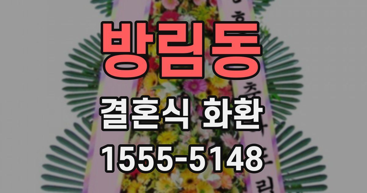 방림동 결혼식 화환