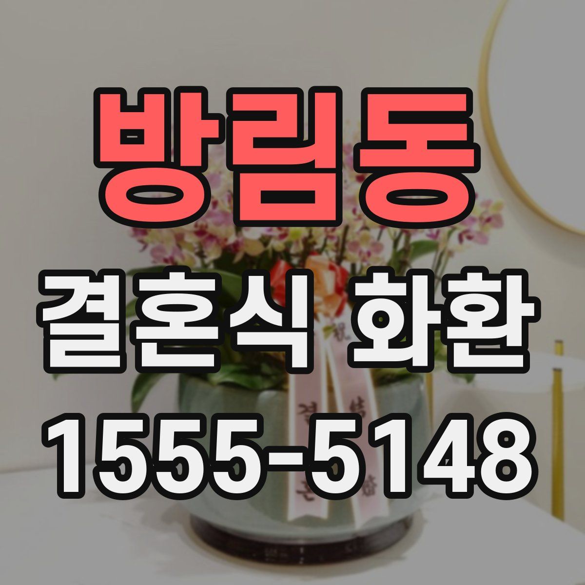 방림동 결혼식 화환