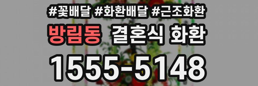 방림동 결혼식 화환