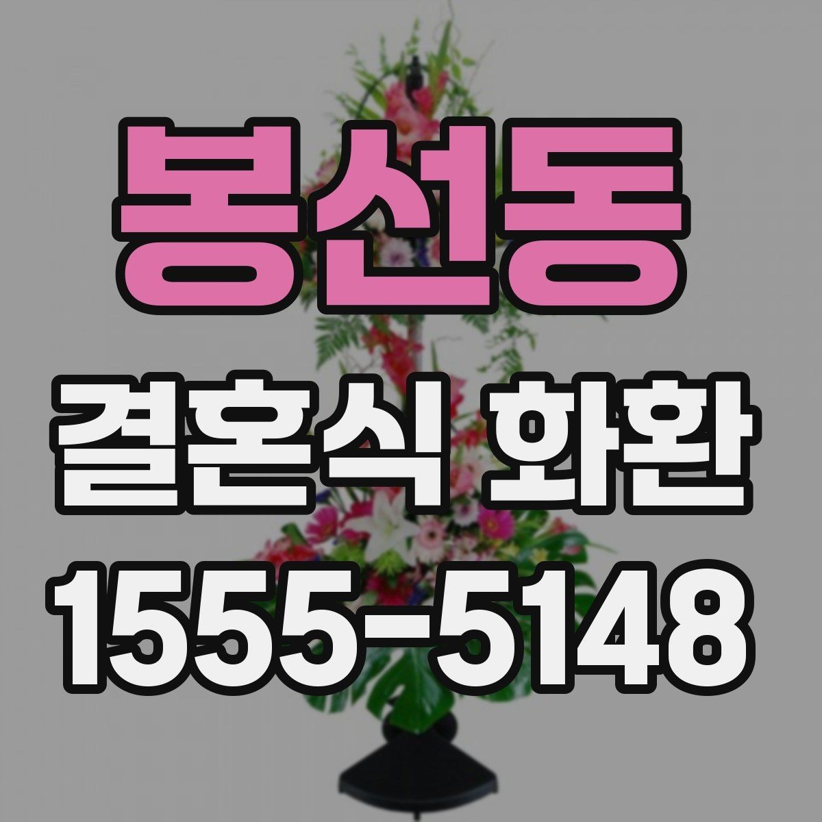 봉선동 결혼식 화환 문구를 센스 있게 쓰는 요령