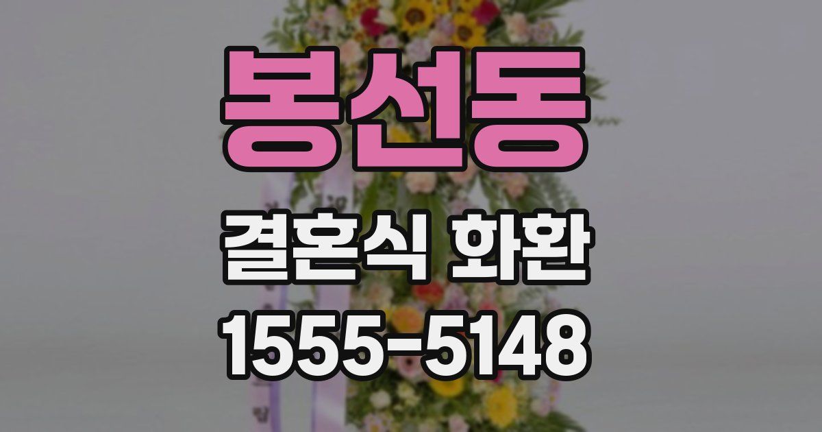 봉선동 결혼식 화환