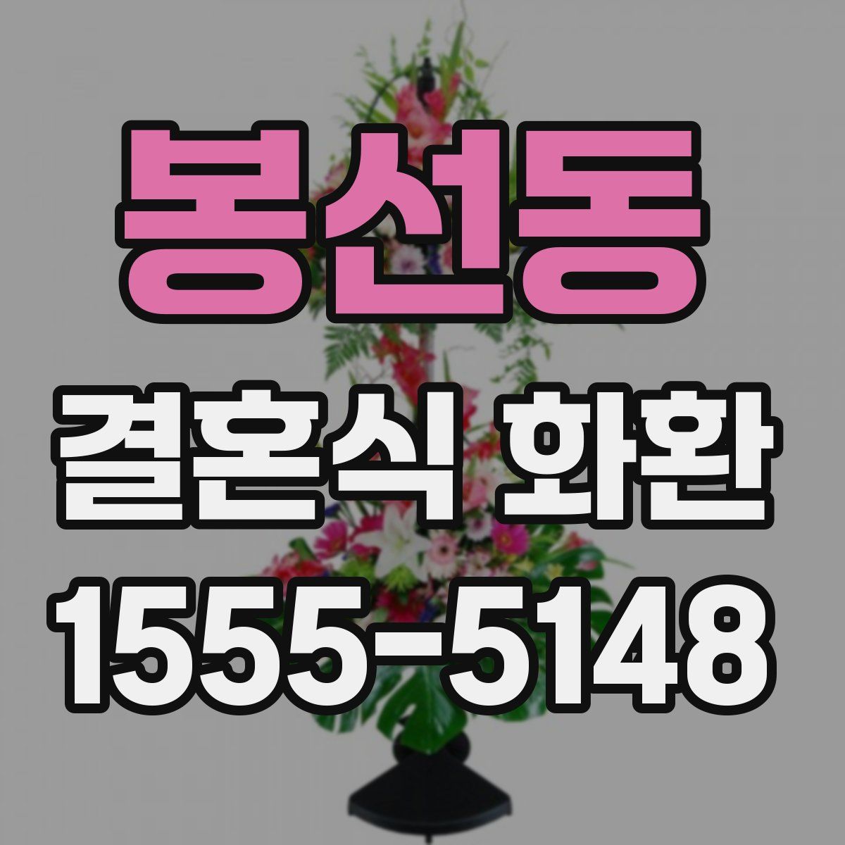봉선동 결혼식 화환