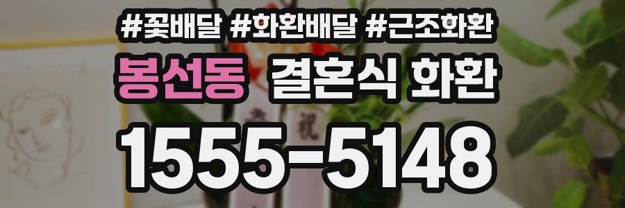 봉선동 결혼식 화환