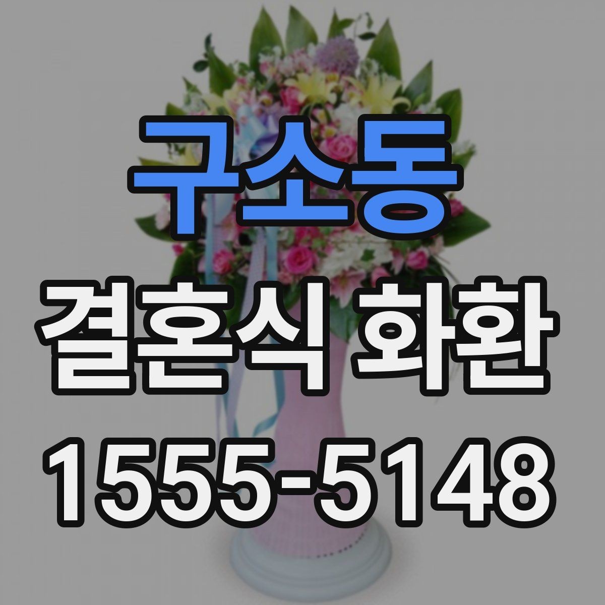 구소동 결혼식 화환 보내는 순서와 기본 예절