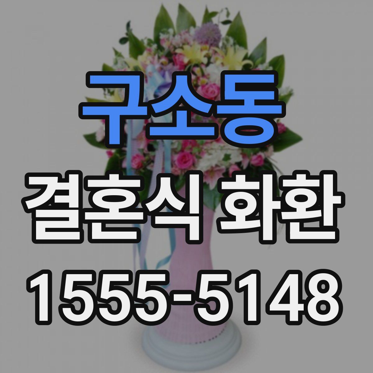 구소동 결혼식 화환