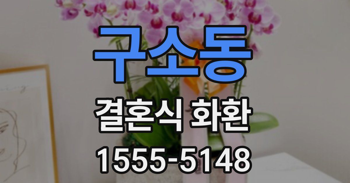 구소동 결혼식 화환