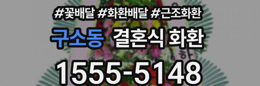 구소동 결혼식 화환